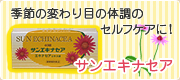 サンエキナセア―季節の変わり目の体調のセルフケアに！