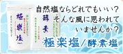 極楽塩・酵素塩―自然塩ならどれでもいい？そんな風に思われていませんか？