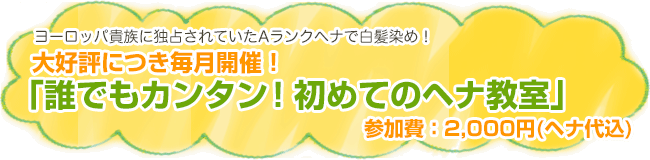 ヨーロッパ貴族に独占されていたAランクヘナで白髪染め！大好評につき毎月開催！ 「誰でもカンタン！初めてのヘナ教室」