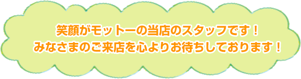 笑顔がモットーの当店のスタッフです!みなさまのご来店を心よりお待ちしております!