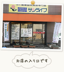 お店の入り口です